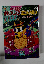 かいけつゾロリのおいしい金メダル