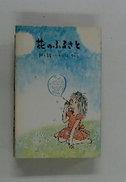 花のふるさと　詩と絵・・・・・みつはしちゃこ