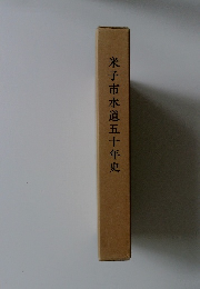 米子市水道五十年史