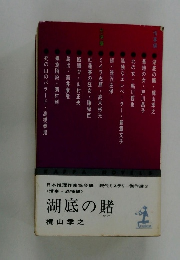 湖底の賭<情事・恐怖編>