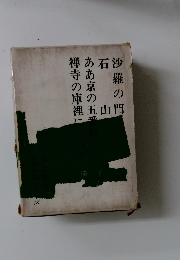 沙羅の門 石山 ああ京の五来 禅寺の庫裡に