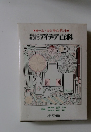 暮らしに役だつアイデア百科