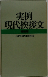 実例現代挨拶文