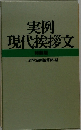 実例現代挨拶文