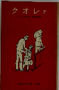 クオレ　下