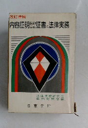 内容証明証書の法律実務