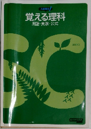 覚える理科　用語・実験・公式