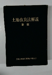 土地改良法解説　新版