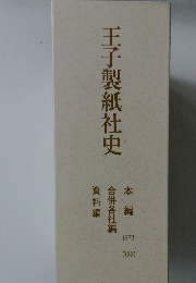 王子製紙社史　1973年・2000年