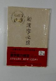 新漢字必携　2級