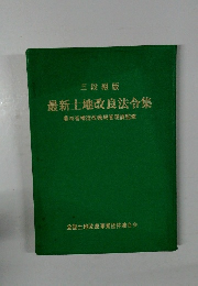 最新土地改良法令集　