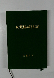 続　荒城の月秋記