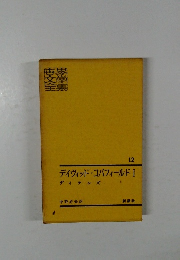 デイヴィッド・コバフィールド1　12