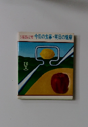 今日の食事・明日の健康