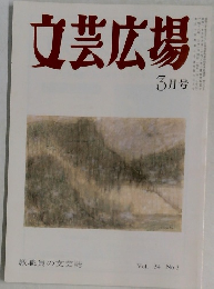 文芸広場　Vol.54　No.3
