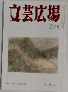 文芸広場　Vol.54　No.3