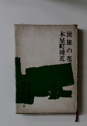 流旅の花　木屋町附近