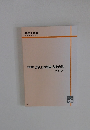 基礎講義　法令上の制限・税その他　テキスト