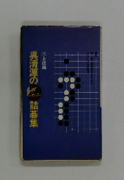 呉清源の詰碁集　２上級