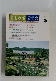 生長の家青年会　平成3年5月号　