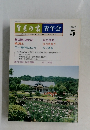 生長の家青年会　平成3年5月号　
