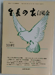 生長の家白鳩会　平成3年10月1日発行