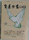 生長の家白鳩会　平成3年10月1日発行