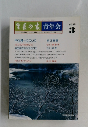 生長の家　青年会　3
