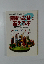 新・健康設計183のポイント　健康のなぜに答える本
