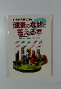 新・健康設計183のポイント　健康のなぜに答える本