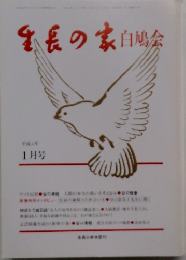 生長の家白鳩会　平成4年  1月号