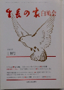 生長の家白鳩会　平成4年  1月号