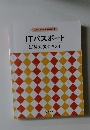 ITパスポート合格指導講座　ITパスポート　試験対策テキスト
