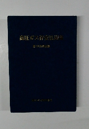 高圧ガス保安法規集　19