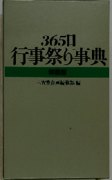 365日行事祭り事典