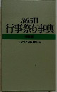 365日行事祭り事典