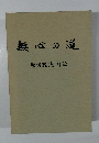 無心の道　原田睦民自伝