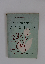 3~4才児のためのことばあそび