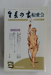 生長の家相愛会　平成3年6月1日発行