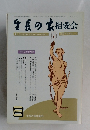 生長の家相愛会　平成3年6月1日発行