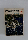 学習百科大事典2　日本の地理