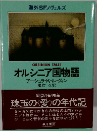 海外SFノヴェルズ　オルシニア国物語
