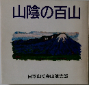 山陰の百山