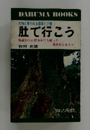 大物と言われる器量と才覚  肚で行こう