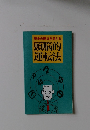 安全の原点を考える  頭脳的  運転法