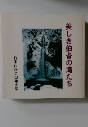 美しき伯耆の滝たち