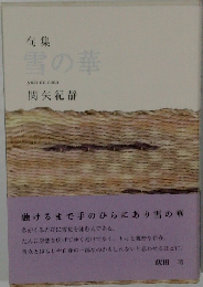 雪の華