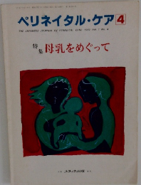 ペリネイタル・ケア4　特集 母乳をめぐって