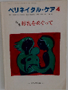 ペリネイタル・ケア4　特集 母乳をめぐって