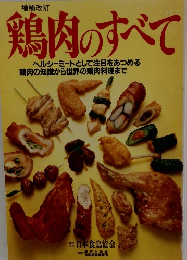 増補改訂  鶏肉のすべて